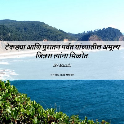 Picture 06 - अनुवाद 33:15 MARIRV - टेकड्या आणि - Bible Verse Picture