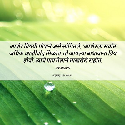 Picture 06 - अनुवाद 33:24 MARIRV - आशेर विषयी मोशने - Bible Verse Picture