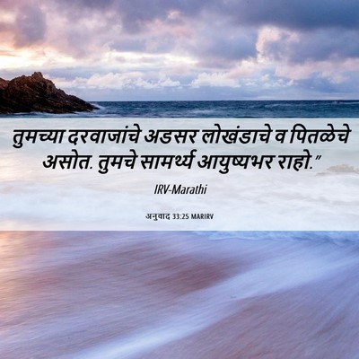 Picture 06 - अनुवाद 33:25 MARIRV - तुमच्या दरवाजांचे - Bible Verse Picture