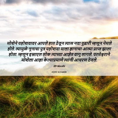 Picture 06 - अनुवाद 34:9 MARIRV - मोशेने यहोशवावर - Bible Verse Picture