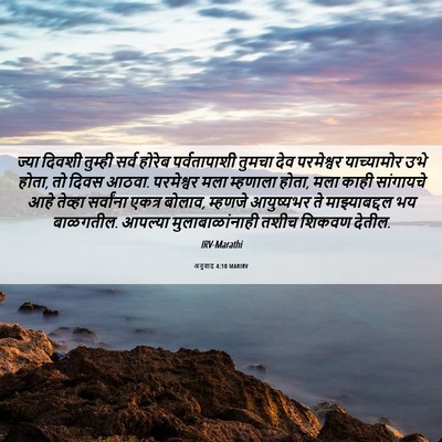 Picture 06 - अनुवाद 4:10 MARIRV - ज्या दिवशी तुम्ही - Bible Verse Picture