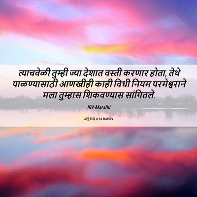 Picture 06 - अनुवाद 4:14 MARIRV - त्याचवेळी तुम्ही - Bible Verse Picture