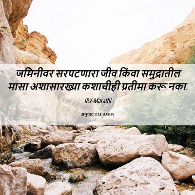 Picture 06 - अनुवाद 4:18 MARIRV - जमिनीवर सरपटणारा - Bible Verse Picture