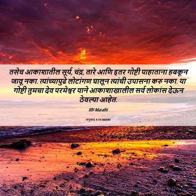 Picture 06 - अनुवाद 4:19 MARIRV - तसेच आकाशातील - Bible Verse Picture