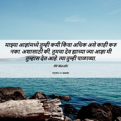 Picture 06 - अनुवाद 4:2 MARIRV - माझ्या - Bible Verse Picture