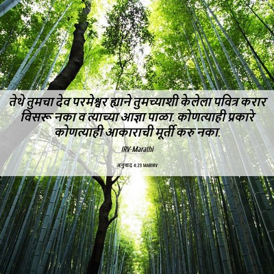 Picture 06 - अनुवाद 4:23 MARIRV - तेथे तुमचा देव - Bible Verse Picture
