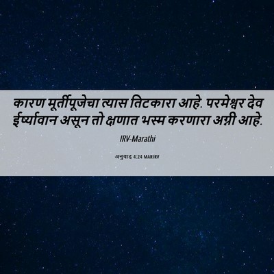 Picture 06 - अनुवाद 4:24 MARIRV - कारण मूर्तीपूजेचा - Bible Verse Picture