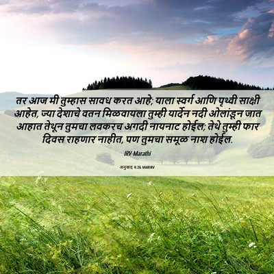 Picture 06 - अनुवाद 4:26 MARIRV - तर आज मी तुम्हास - Bible Verse Picture