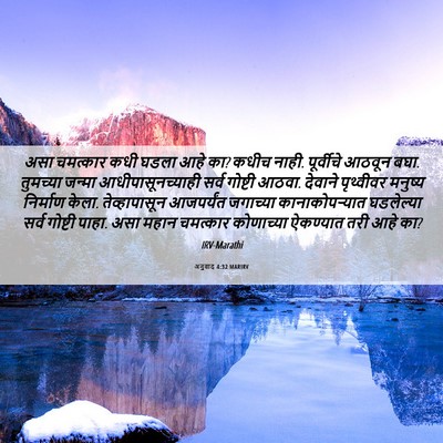 Picture 06 - अनुवाद 4:32 MARIRV - असा चमत्कार कधी - Bible Verse Picture