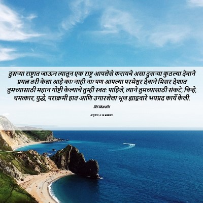 Picture 06 - अनुवाद 4:34 MARIRV - दुसऱ्या राष्ट्रात - Bible Verse Picture