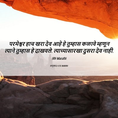 Picture 06 - अनुवाद 4:35 MARIRV - परमेश्वर हाच खरा - Bible Verse Picture