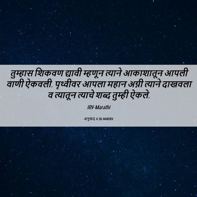 Picture 06 - अनुवाद 4:36 MARIRV - तुम्हास शिकवण - Bible Verse Picture