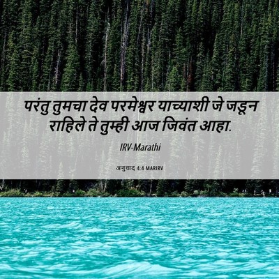 Picture 06 - अनुवाद 4:4 MARIRV - परंतु तुमचा देव - Bible Verse Picture