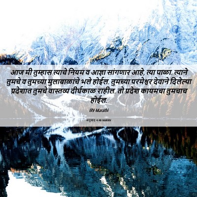 Picture 06 - अनुवाद 4:40 MARIRV - आज मी तुम्हास - Bible Verse Picture