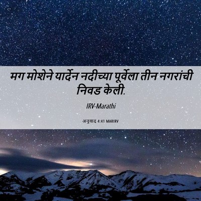 Picture 06 - अनुवाद 4:41 MARIRV - मग मोशेने यार्देन - Bible Verse Picture
