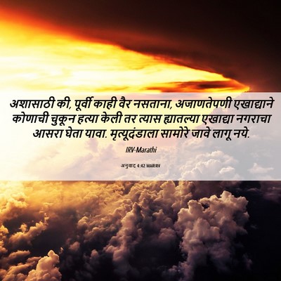 Picture 06 - अनुवाद 4:42 MARIRV - अशासाठी की, पूर्वी - Bible Verse Picture