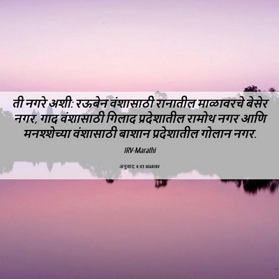 Picture 06 - अनुवाद 4:43 MARIRV - ती नगरे अशी: रऊबेन - Bible Verse Picture
