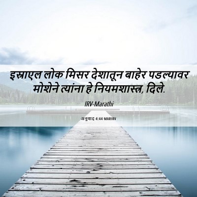 Picture 06 - अनुवाद 4:44 MARIRV - इस्राएल लोक मिसर - Bible Verse Picture