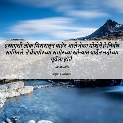 Picture 06 - अनुवाद 4:45 MARIRV - इस्राएली लोक - Bible Verse Picture