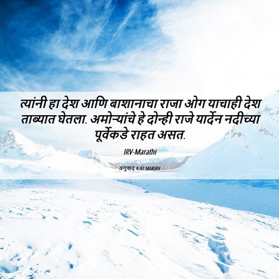 Picture 06 - अनुवाद 4:47 MARIRV - त्यांनी हा देश आणि - Bible Verse Picture