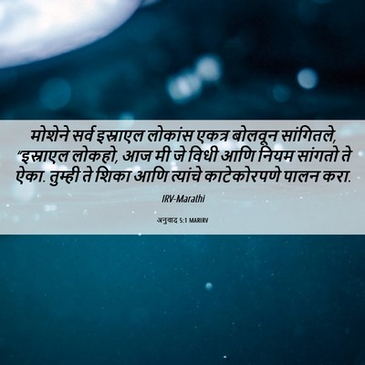 Picture 06 - अनुवाद 5:1 MARIRV - मोशेने सर्व - Bible Verse Picture