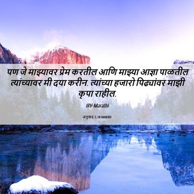Picture 06 - अनुवाद 5:10 MARIRV - पण जे माझ्यावर - Bible Verse Picture