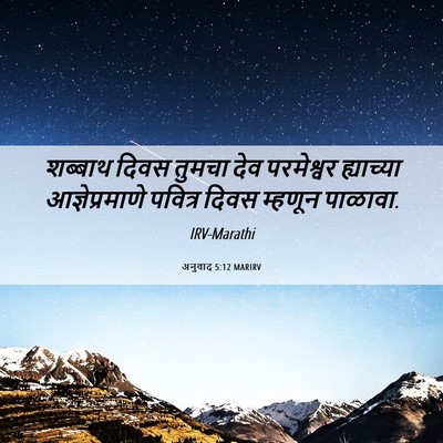 Picture 06 - अनुवाद 5:12 MARIRV - शब्बाथ दिवस तुमचा - Bible Verse Picture