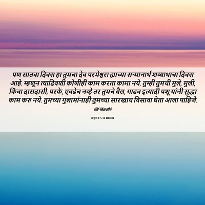 Picture 06 - अनुवाद 5:14 MARIRV - पण सातवा दिवस हा - Bible Verse Picture