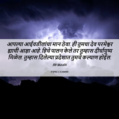 Picture 06 - अनुवाद 5:16 MARIRV - आपल्या आईवडीलांचा - Bible Verse Picture