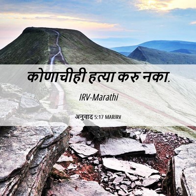 Picture 06 - अनुवाद 5:17 MARIRV - कोणाचीही हत्या - Bible Verse Picture