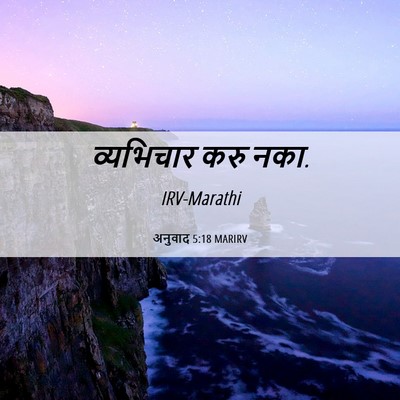 Picture 06 - अनुवाद 5:18 MARIRV - व्यभिचार करु - Bible Verse Picture