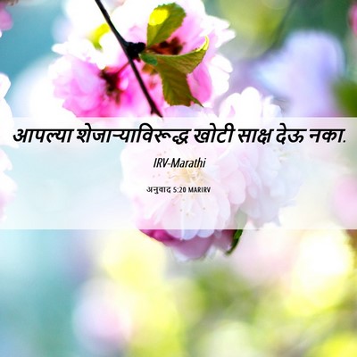 Picture 06 - अनुवाद 5:20 MARIRV - आपल्या - Bible Verse Picture