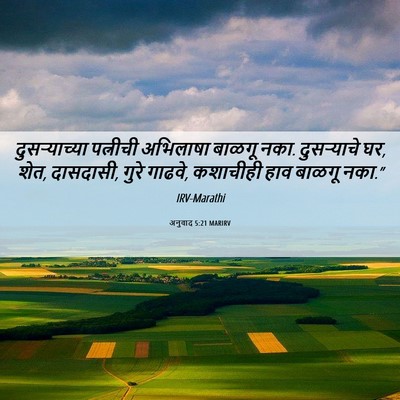 Picture 06 - अनुवाद 5:21 MARIRV - दुसऱ्याच्या - Bible Verse Picture