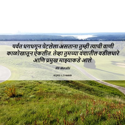 Picture 06 - अनुवाद 5:23 MARIRV - पर्वत धगधगून - Bible Verse Picture
