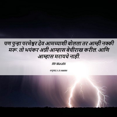 Picture 06 - अनुवाद 5:25 MARIRV - पण पुन्हा - Bible Verse Picture
