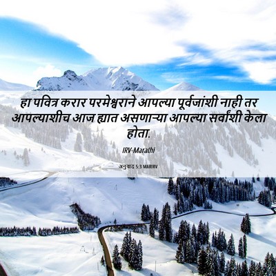 Picture 06 - अनुवाद 5:3 MARIRV - हा पवित्र करार - Bible Verse Picture