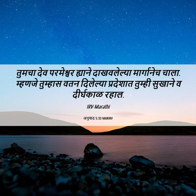 Picture 06 - अनुवाद 5:33 MARIRV - तुमचा देव - Bible Verse Picture