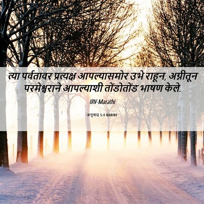 Picture 06 - अनुवाद 5:4 MARIRV - त्या पर्वतावर - Bible Verse Picture