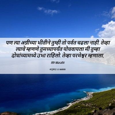 Picture 06 - अनुवाद 5:5 MARIRV - पण त्या अग्नीच्या - Bible Verse Picture