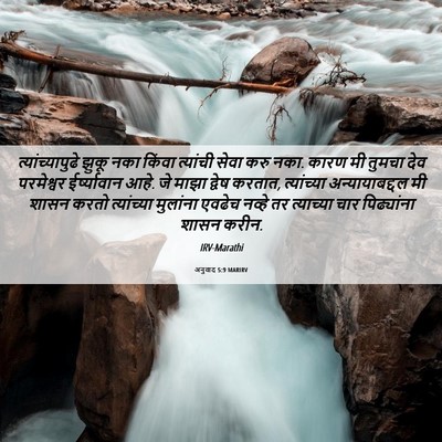Picture 06 - अनुवाद 5:9 MARIRV - त्यांच्यापुढे - Bible Verse Picture