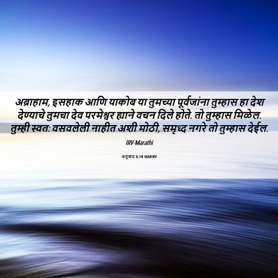 Picture 06 - अनुवाद 6:10 MARIRV - अब्राहाम, इसहाक - Bible Verse Picture