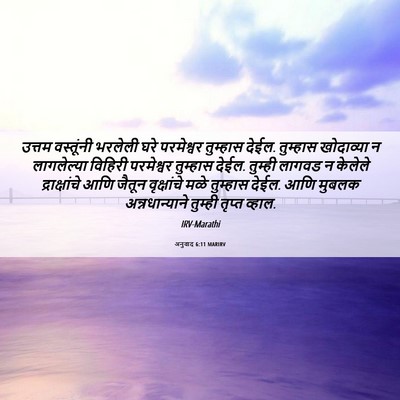 Picture 06 - अनुवाद 6:11 MARIRV - उत्तम वस्तूंनी - Bible Verse Picture