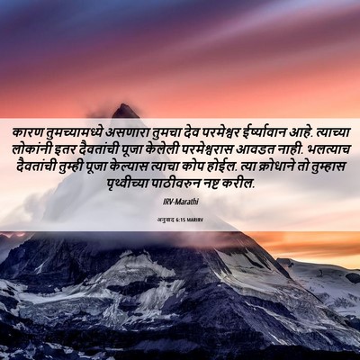 Picture 06 - अनुवाद 6:15 MARIRV - कारण तुमच्यामध्ये - Bible Verse Picture