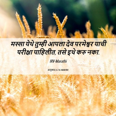 Picture 06 - अनुवाद 6:16 MARIRV - मस्सा येथे तुम्ही - Bible Verse Picture