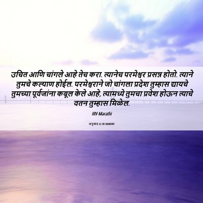 Picture 06 - अनुवाद 6:18 MARIRV - उचित आणि चांगले - Bible Verse Picture