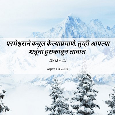 Picture 06 - अनुवाद 6:19 MARIRV - परमेश्वराने कबूल - Bible Verse Picture