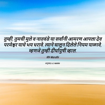 Picture 06 - अनुवाद 6:2 MARIRV - तुम्ही, तुमची मुले - Bible Verse Picture