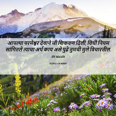 Picture 06 - अनुवाद 6:20 MARIRV - आपल्या परमेश्वर - Bible Verse Picture