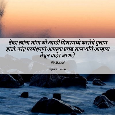 Picture 06 - अनुवाद 6:21 MARIRV - तेव्हा त्यांना - Bible Verse Picture