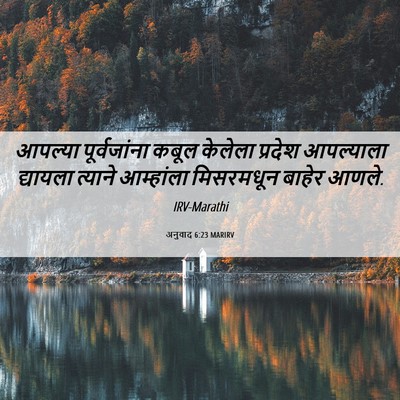 Picture 06 - अनुवाद 6:23 MARIRV - आपल्या पूर्वजांना - Bible Verse Picture